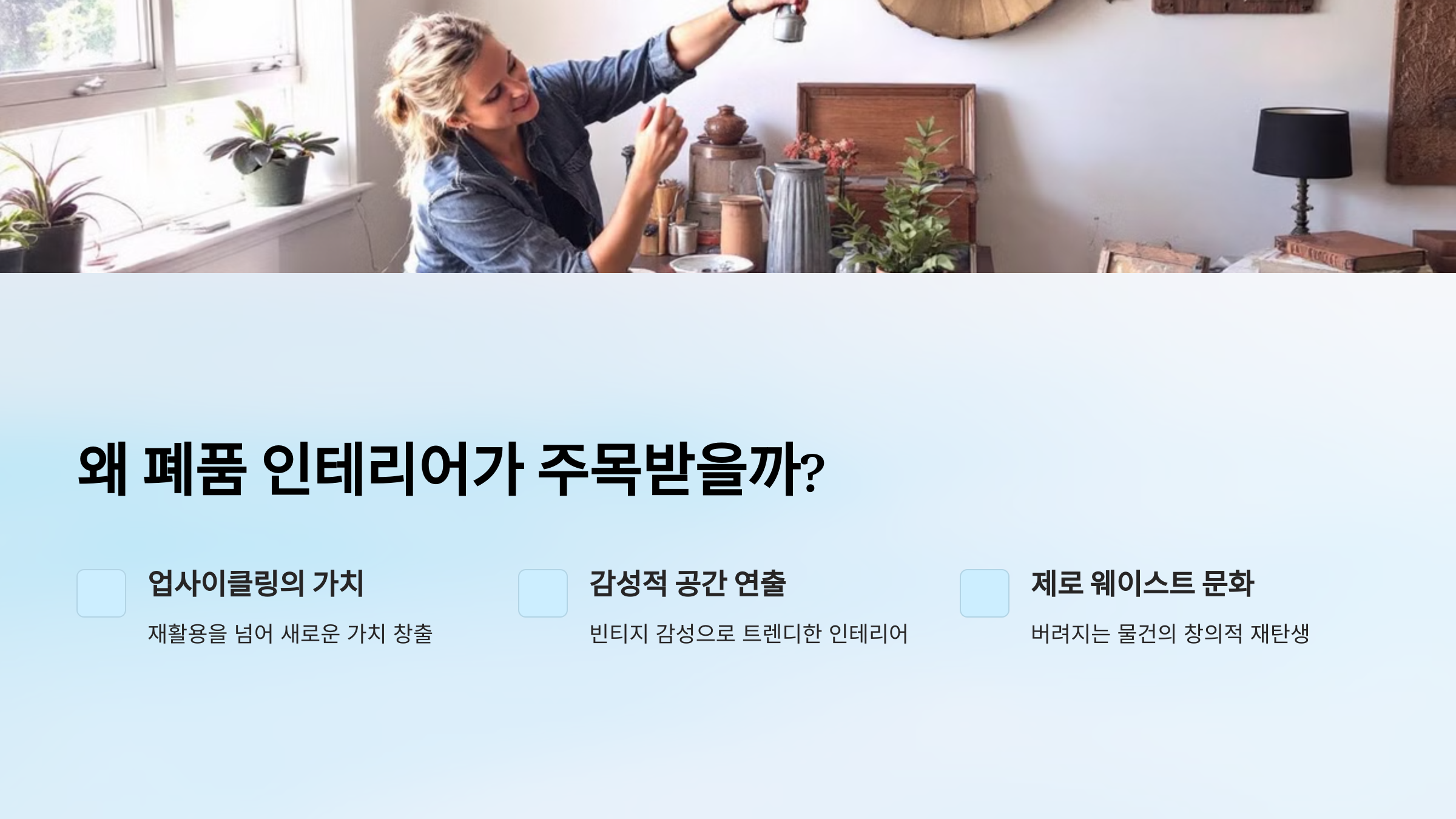 왜 폐품 인테리어가 주목받을까?