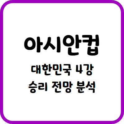 아시안컵 4강 대한민국