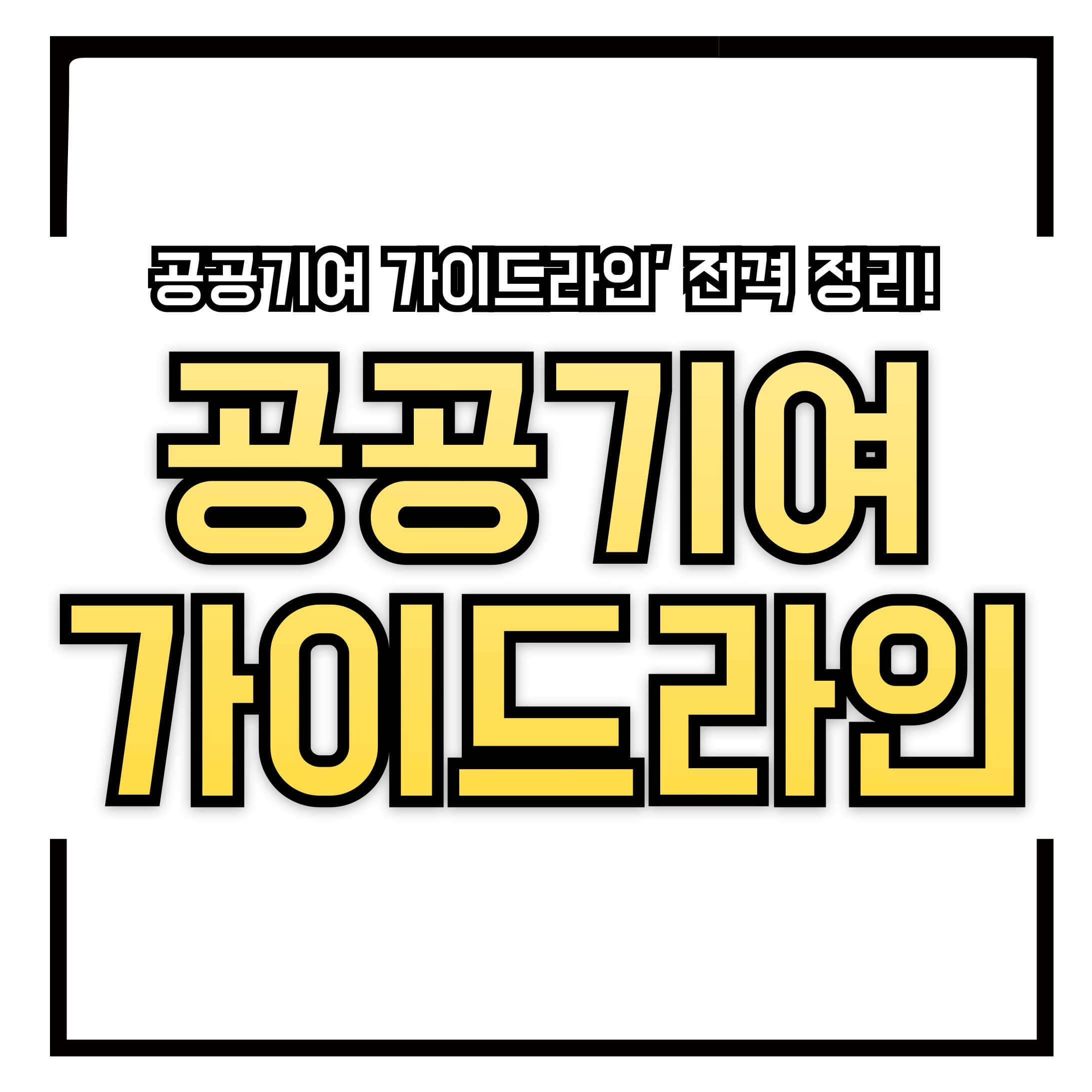 &ldquo;국토부 &lsquo;공공기여 가이드라인&rsquo; 전격 정리! 지가 상승분 70% 한도, 감면 기준, 평가 방법까지 개발사업의 예측 가능성과 공공성을 동시에 잡는다!&rdquo;