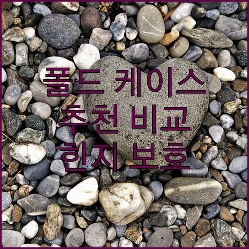 갤럭시 Z 폴드 케이스 추천 및 비교..