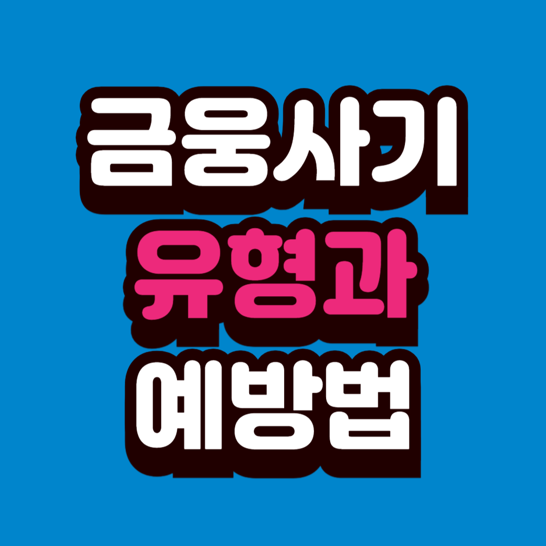 금융 사기 유형과 예방 방법 알아보기