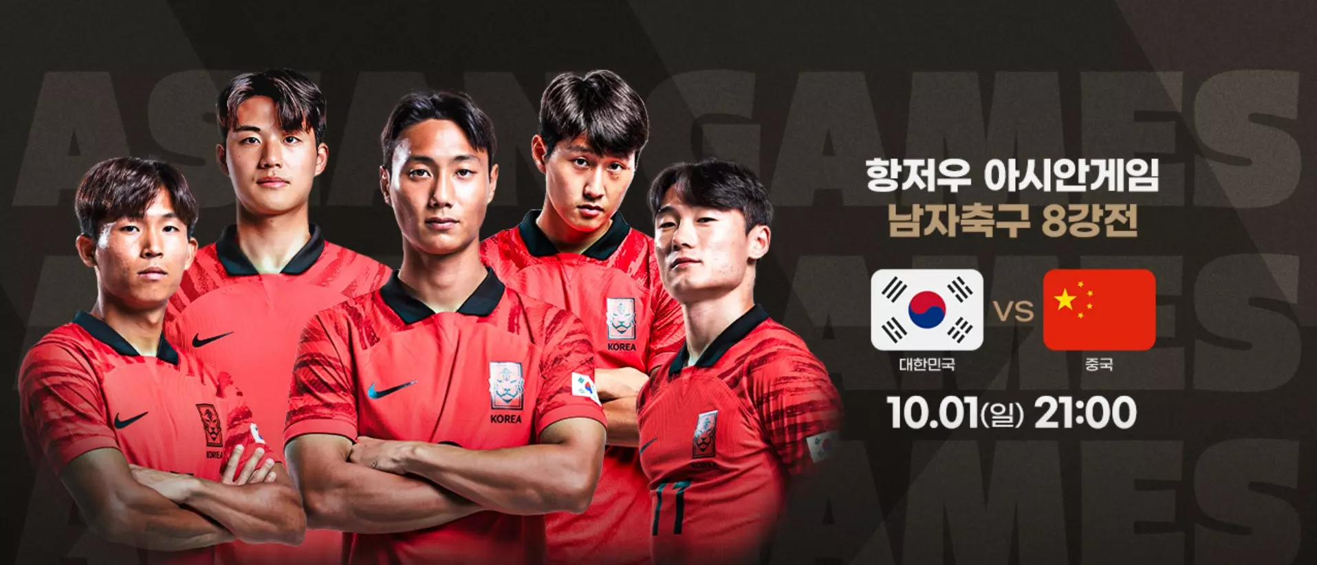 중국전 8강 축구 아시안게임 생중계