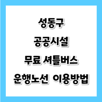성동구-공공시설-무료-셔틀버스