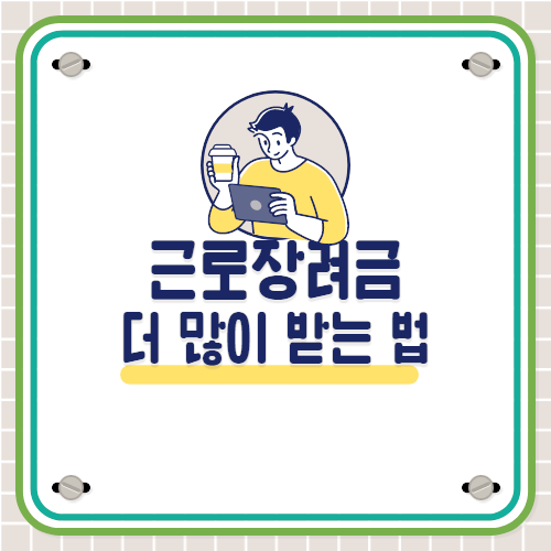 근로장려금-많이-받는-법