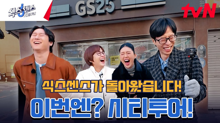 식스센스 시티투어 – 출연진, 방영일, 프로그램 특징 총정리!