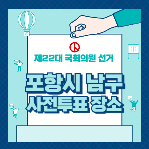 포항시 남구 사전투표 장소