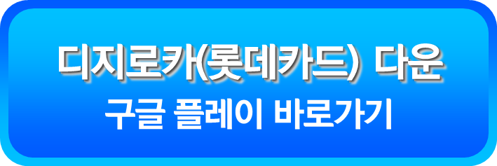 디지로카 구글 플레이 다운로드