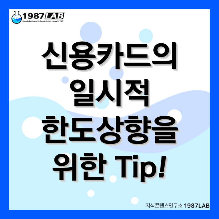 신용카드의 일시적 한도상향을 위한 Tip!