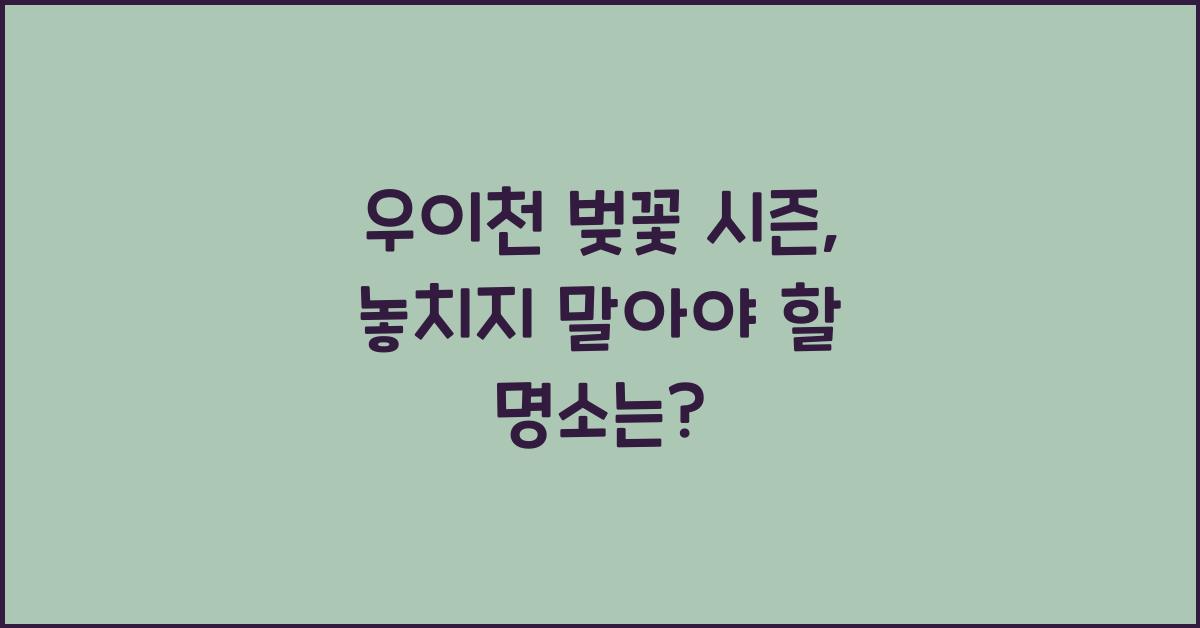 우이천 벚꽃