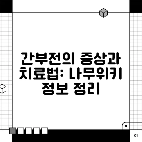 간부전의 증상과 치료법: 나무위키 정보 정리