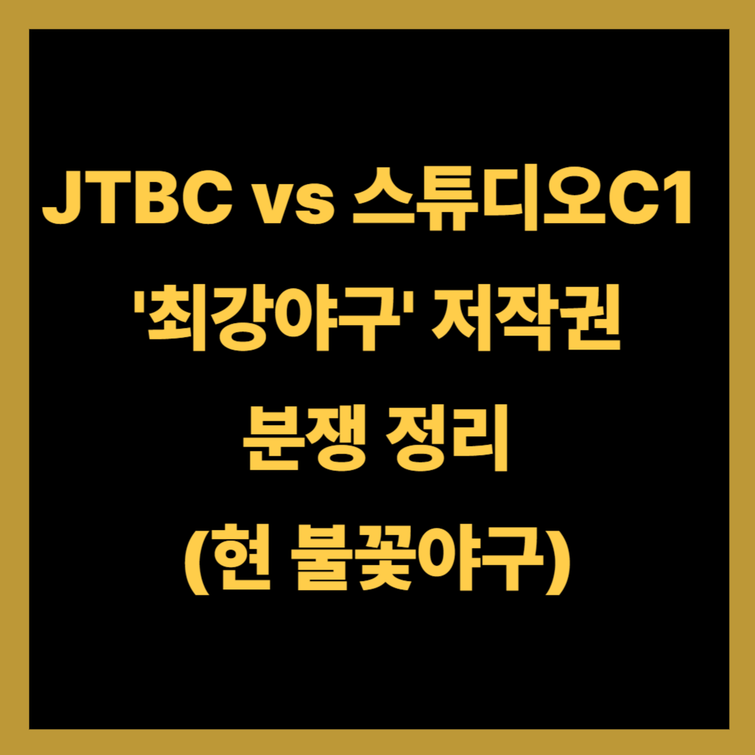JTBC vs 스튜디오C1: '최강야구' 저작권 분쟁 정리