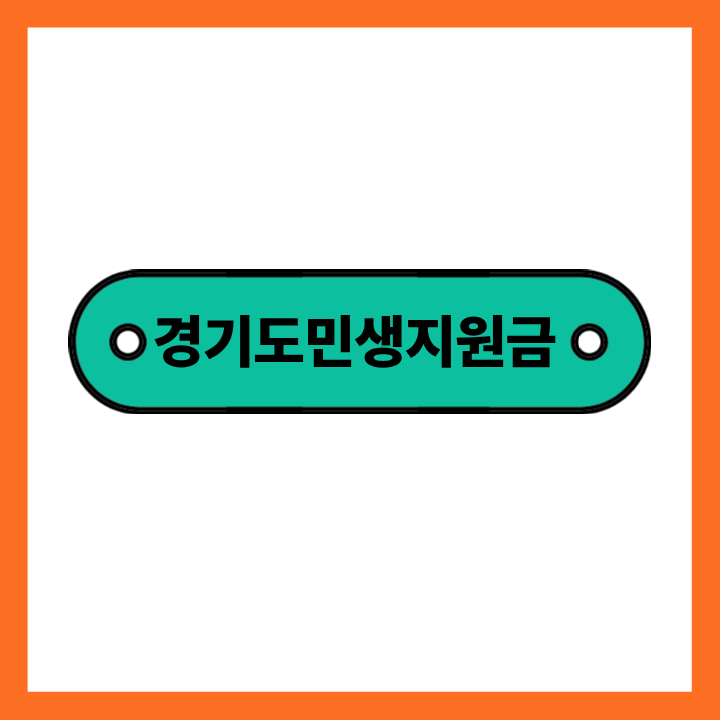 경기도 민생지원금