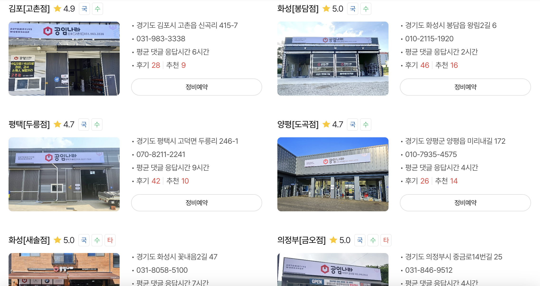 경기도 공임나라 지점 리스트