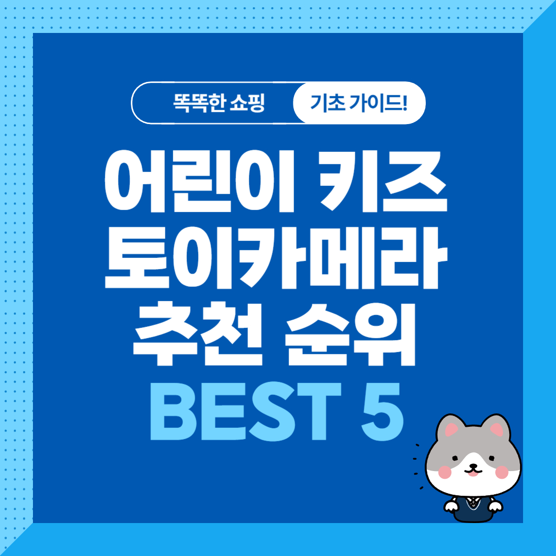 어린이 키즈 토이카메라 추천 순위 비교