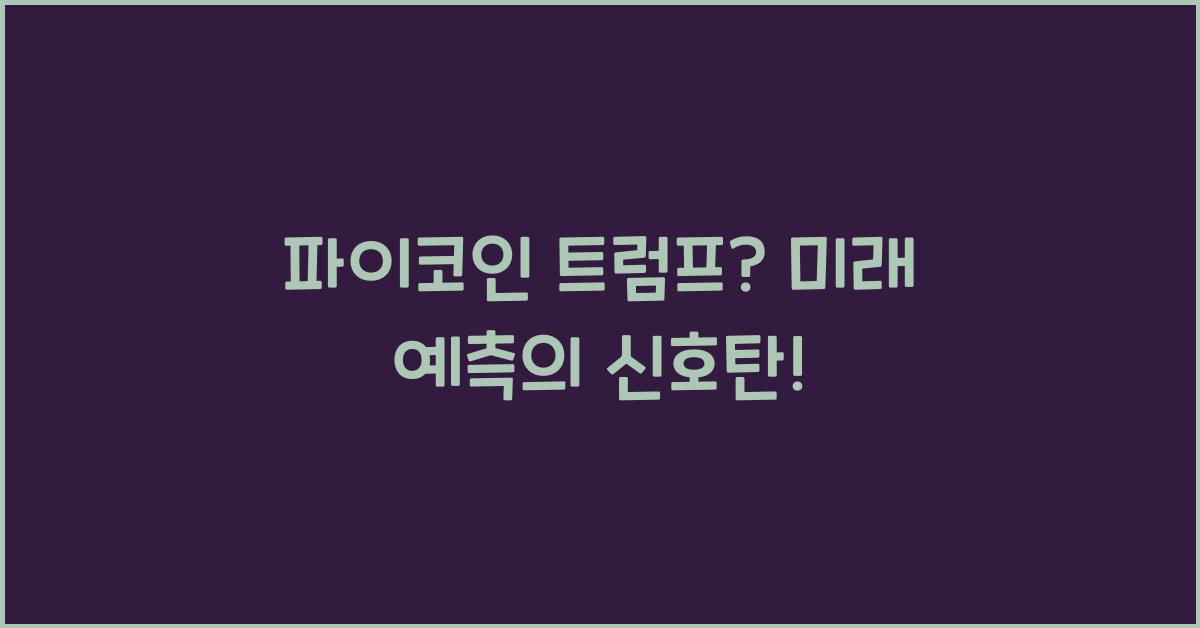 파이코인 트럼프