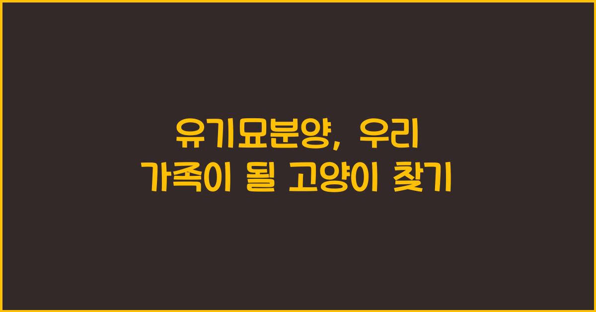 유기묘분양