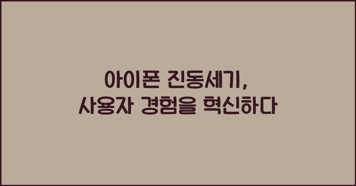 아이폰 진동세기