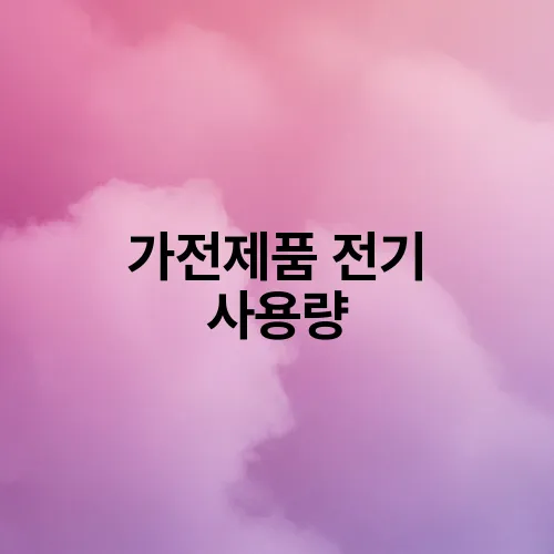 가전제품 전기 사용량