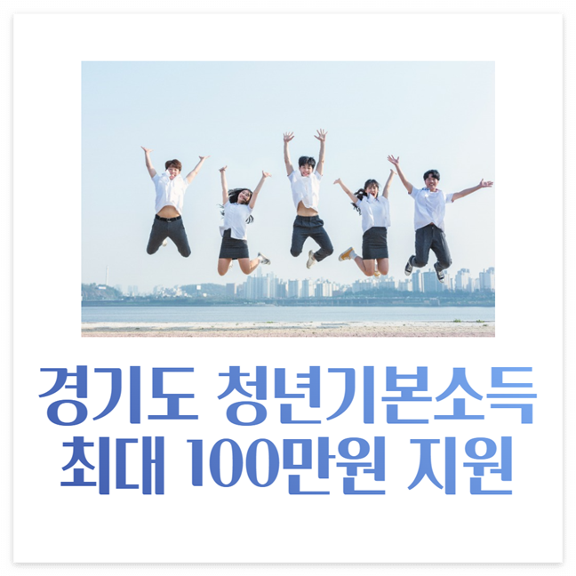 경기도 청년기본소득 신청