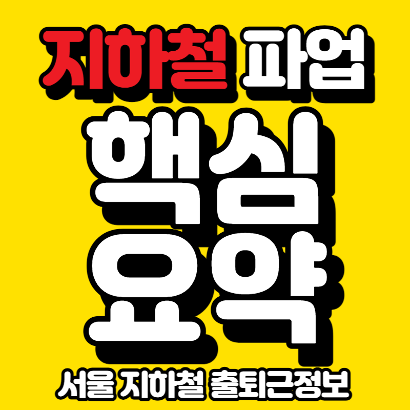 서울 지하철 총 파업