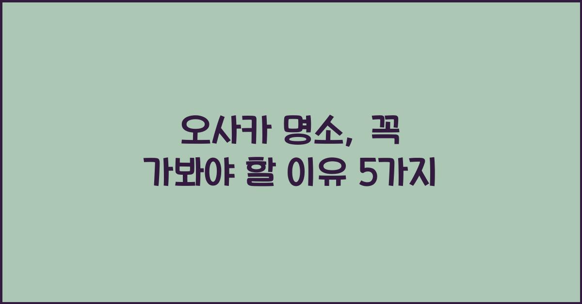 오사카 명소