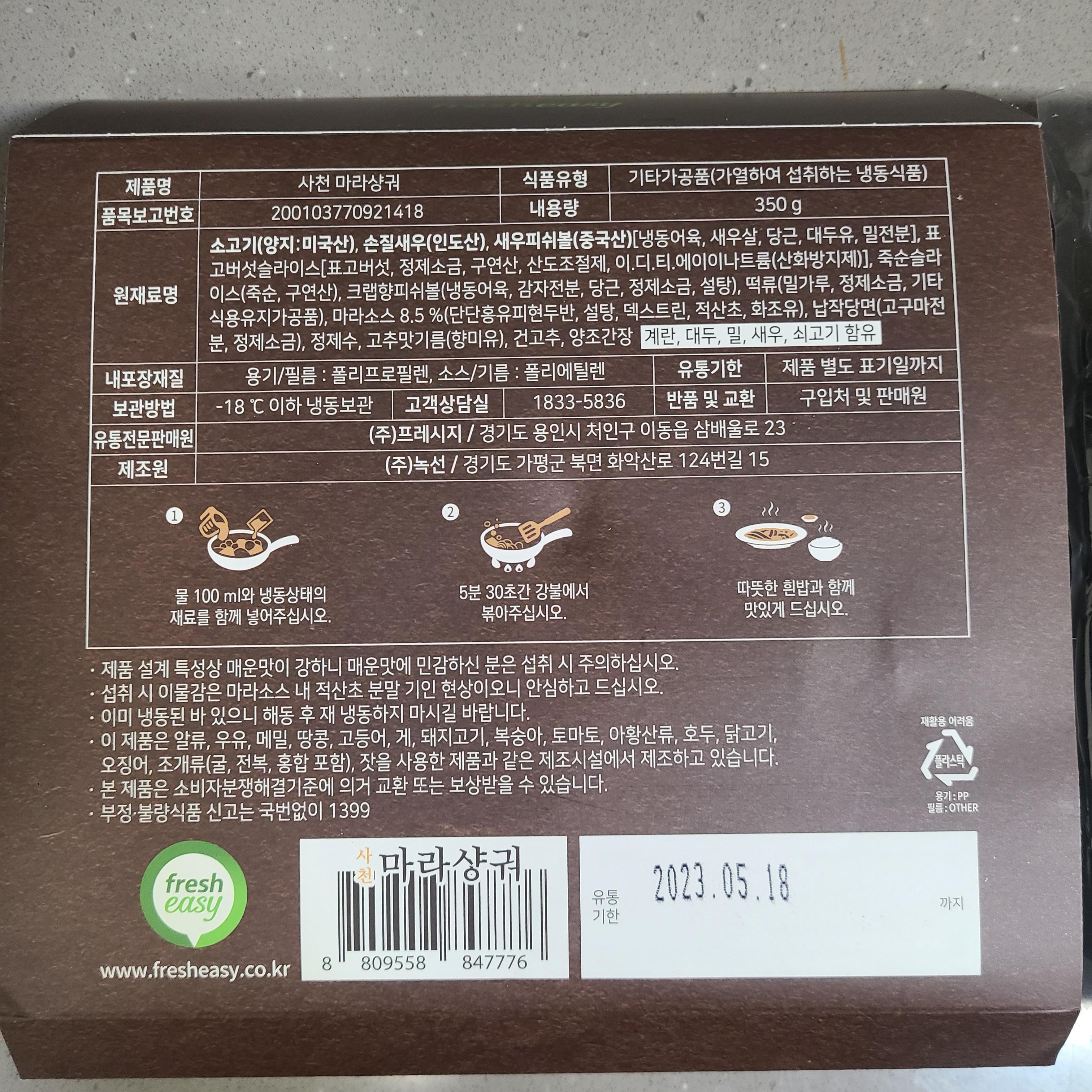 프레시지 사천 마라샹궈 조리 방법