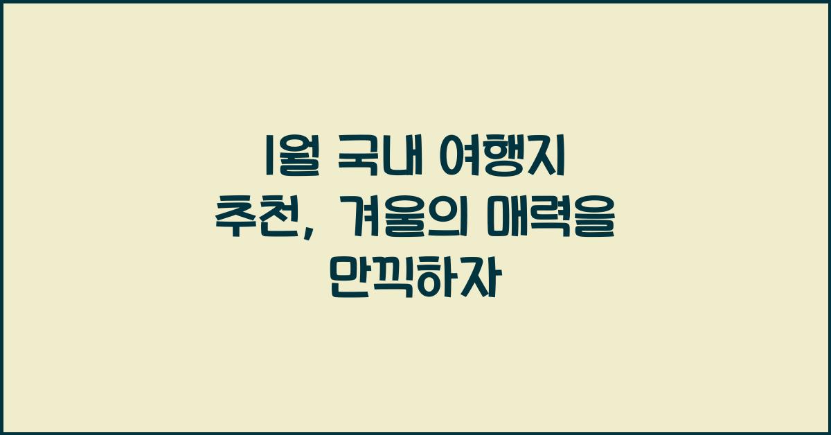 1월 국내 여행지 추천