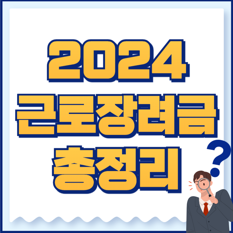 2024 근로장려금