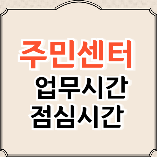 주민센터 업무시간, 점심시간, 근무시간 알아보기