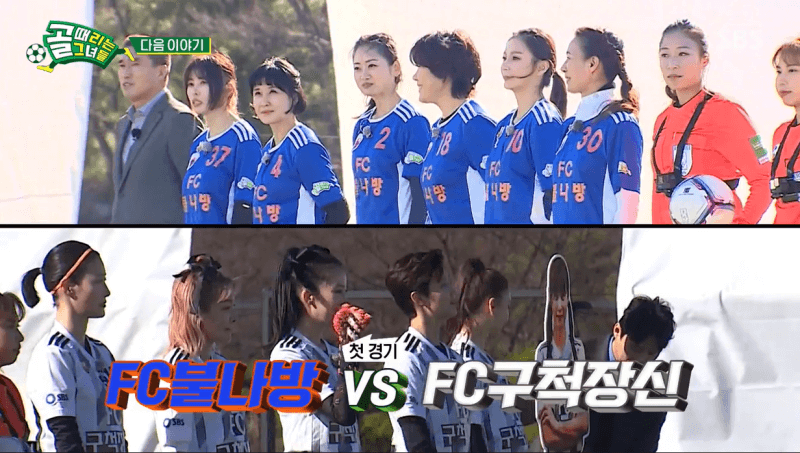 골 때리는 그녀들