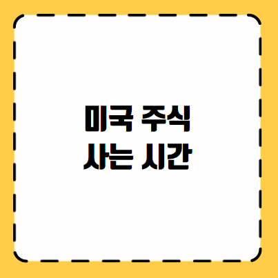 미국 주식 사는 시간