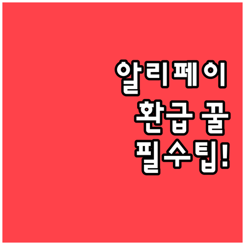 해외 여행 필수 알리페이 세금 환급 ..