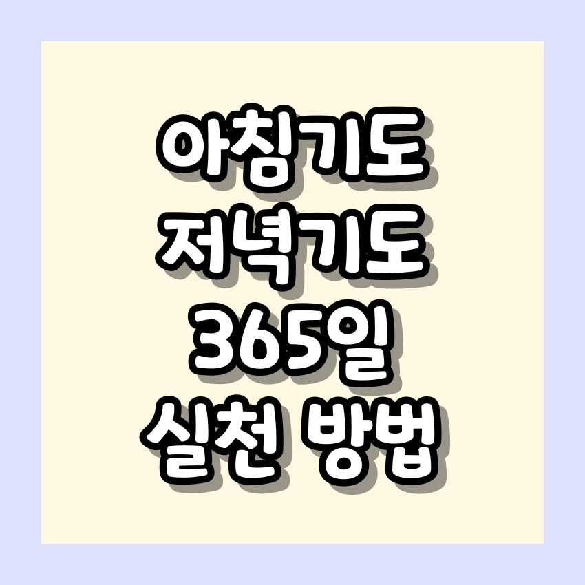 천주교 아침기도, 저녁기도 365일 실천하는 방법
