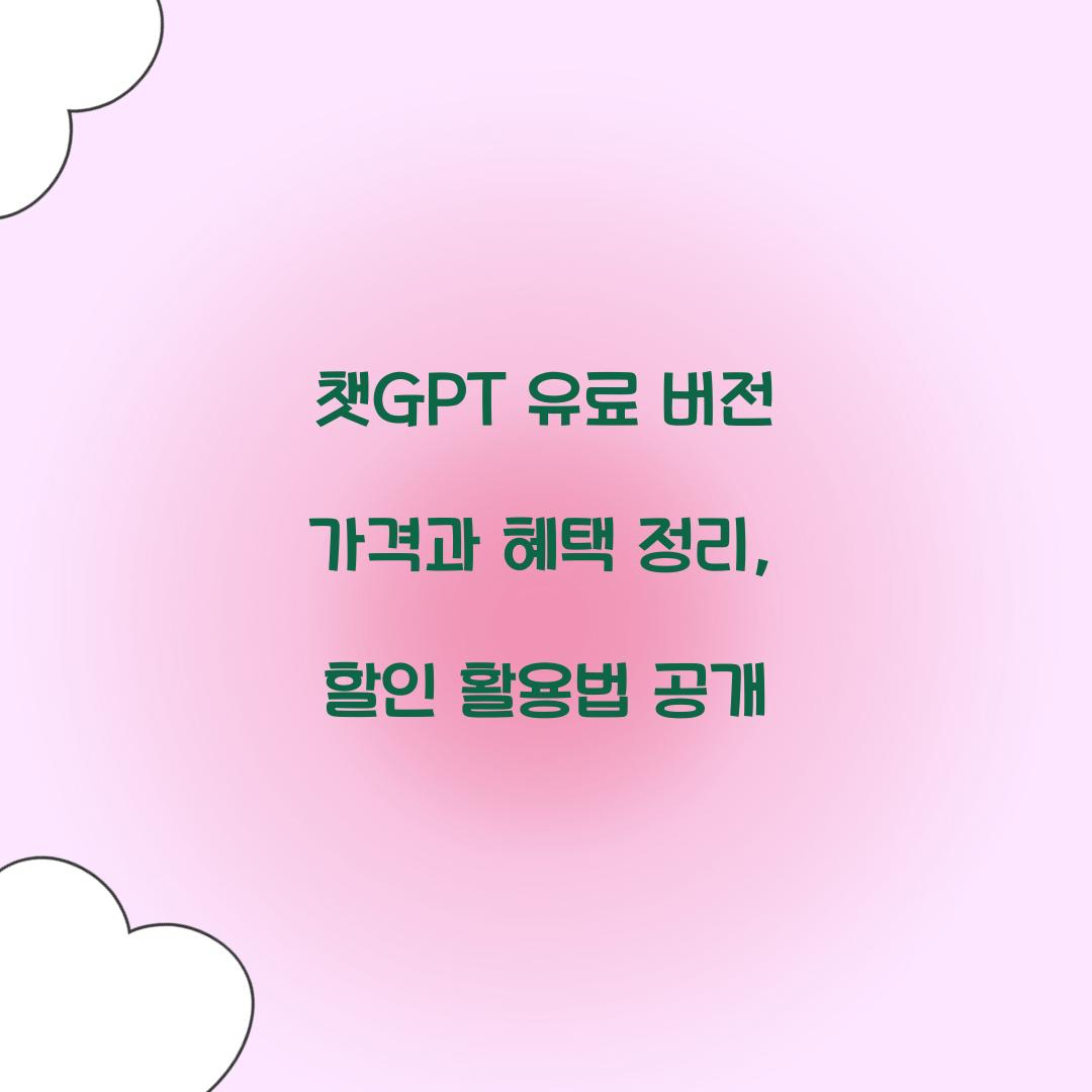 챗GPT 유료 버전 가격