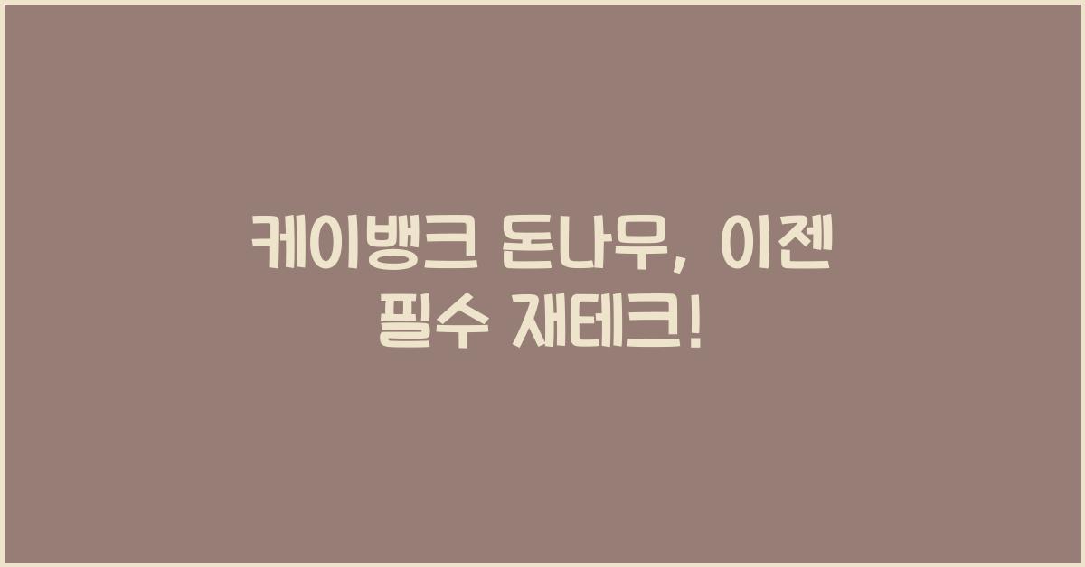 케이뱅크 돈나무