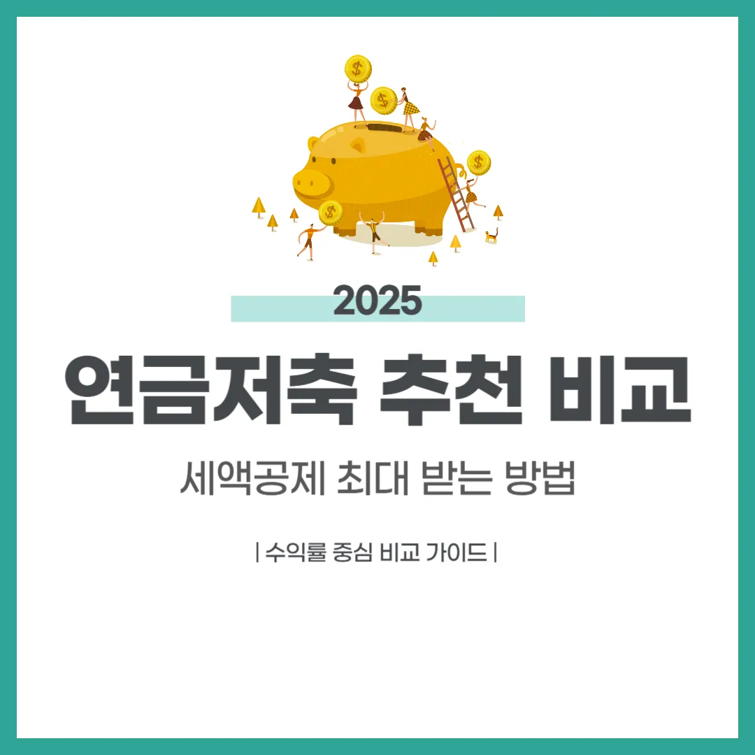 연금저축 추천 비교