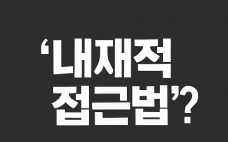 내재적접근법-유시민