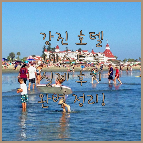 강진 호텔 5곳 상세 정보와 실제 이..
