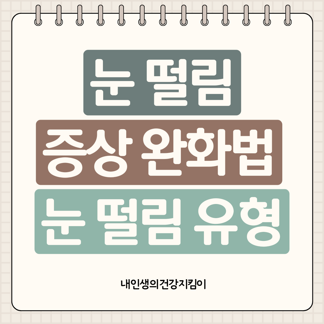 눈 떨림 원인 + 단순 마그네슘이 아닌 진짜 이유