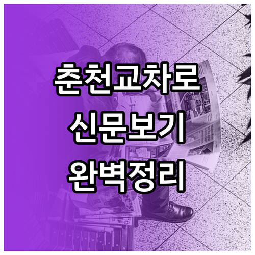 춘천교차로 신문 그대로보기 이용 방법..