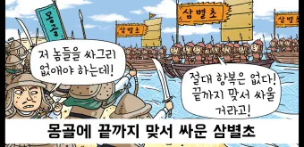 몽골 침략 삼별초 고려 저항 한국사_7