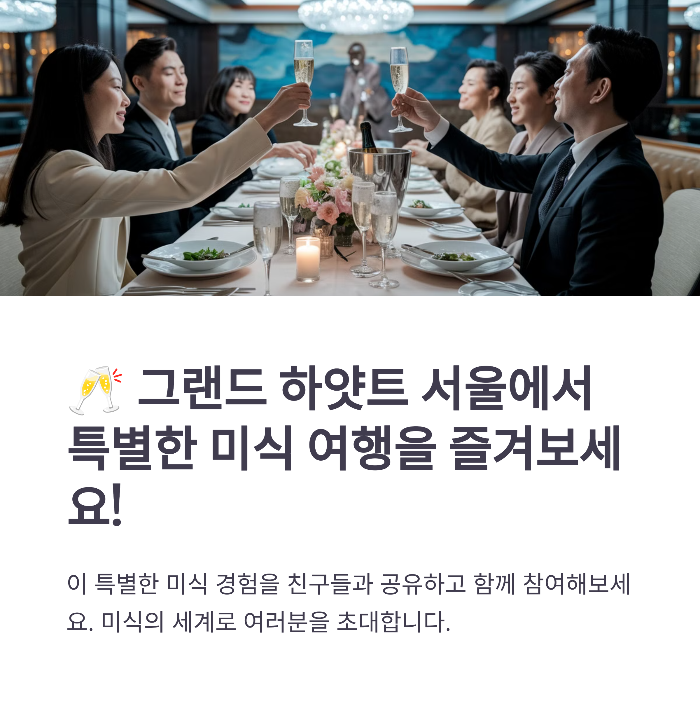 그랜드 하얏트 서울 특별 미식 프로모션 예약하기