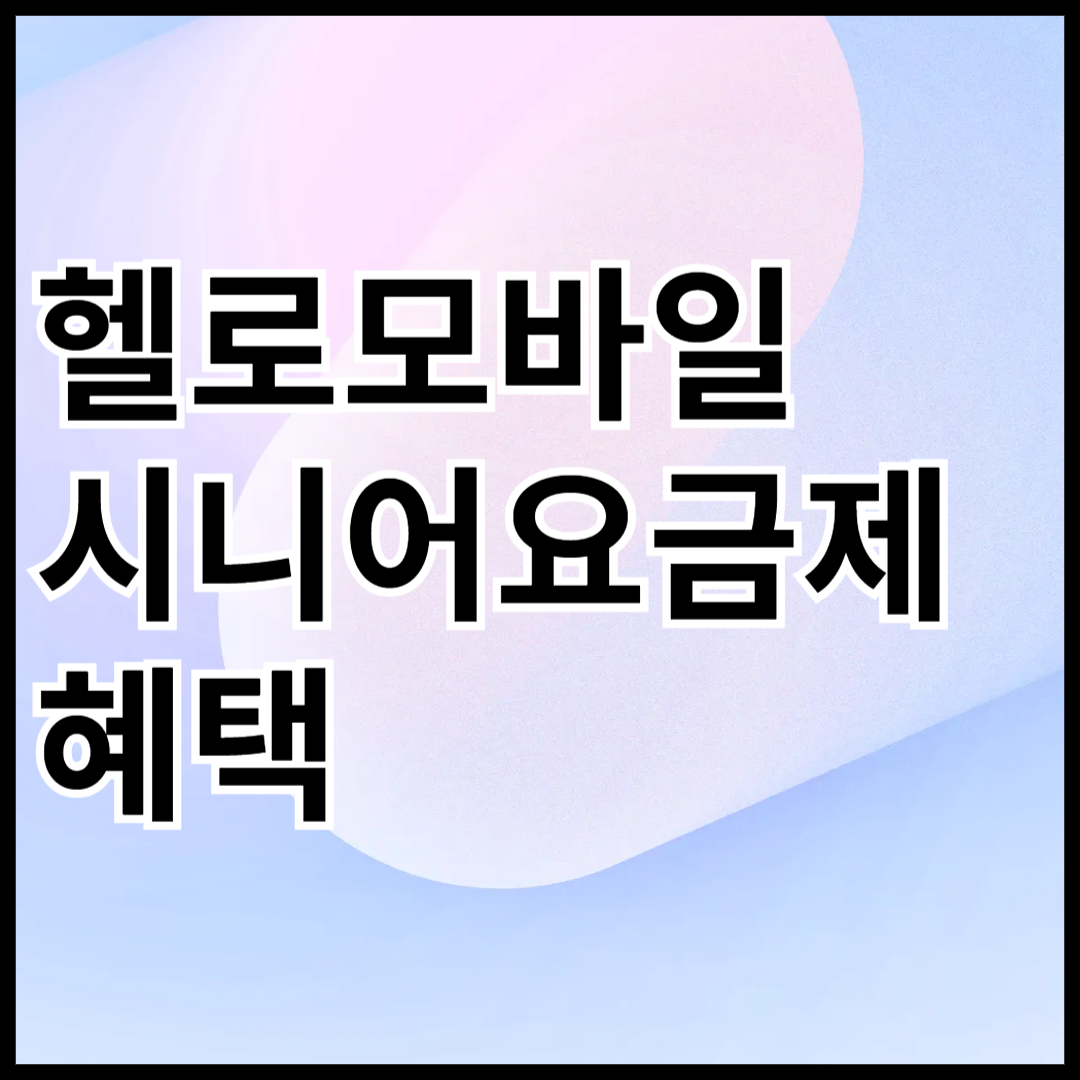헬로모바일-시니어-요금제-혜택-안내-썸네일
