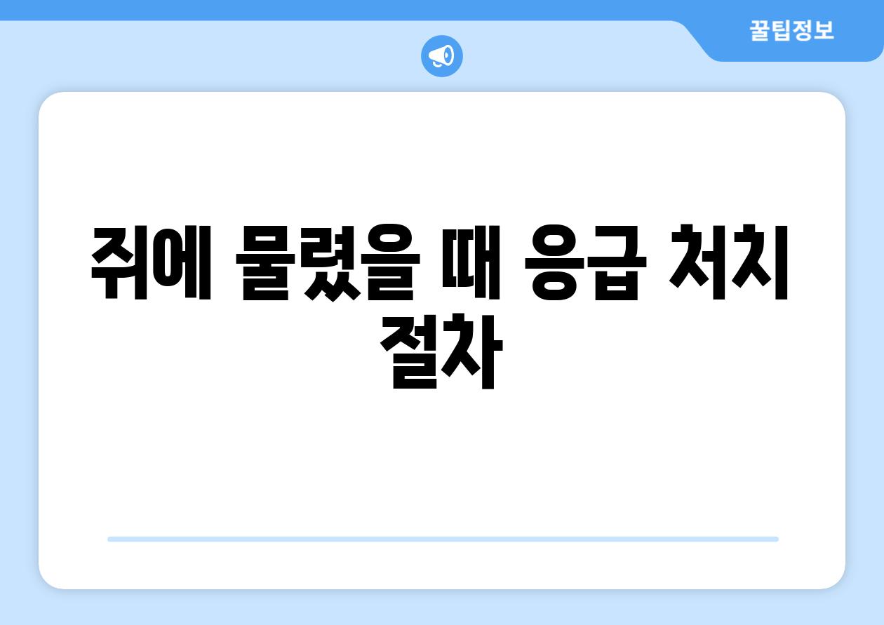 쥐에 물렸을 때 응급 처치 절차