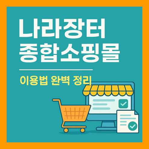 나라장터 종합쇼핑몰 이용법 완벽 정리