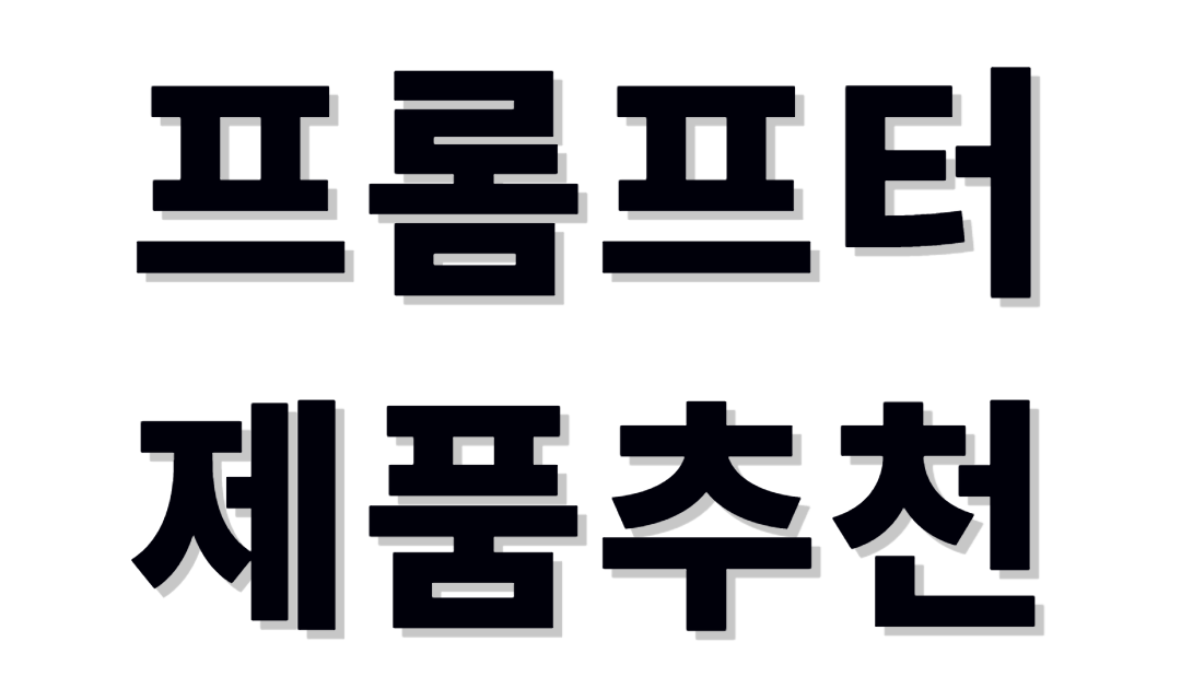 프롬프터 제품추천