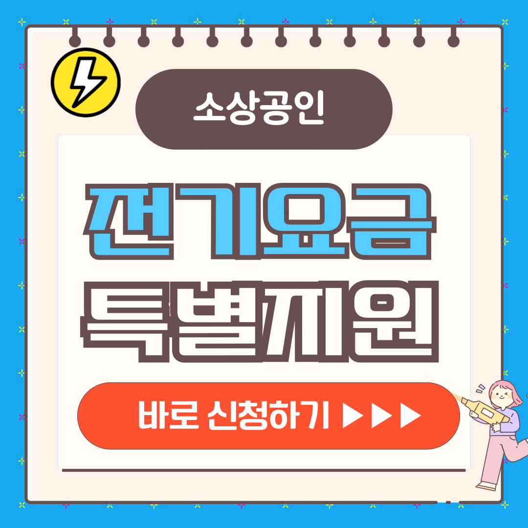 소상공인 전기요금 특별지원 바로신청하기 버튼