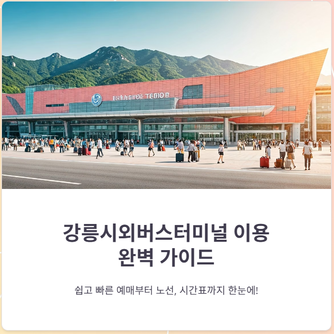 강릉시외버스터미널 인터넷 예매방법, 노선, 시간표 총정리!