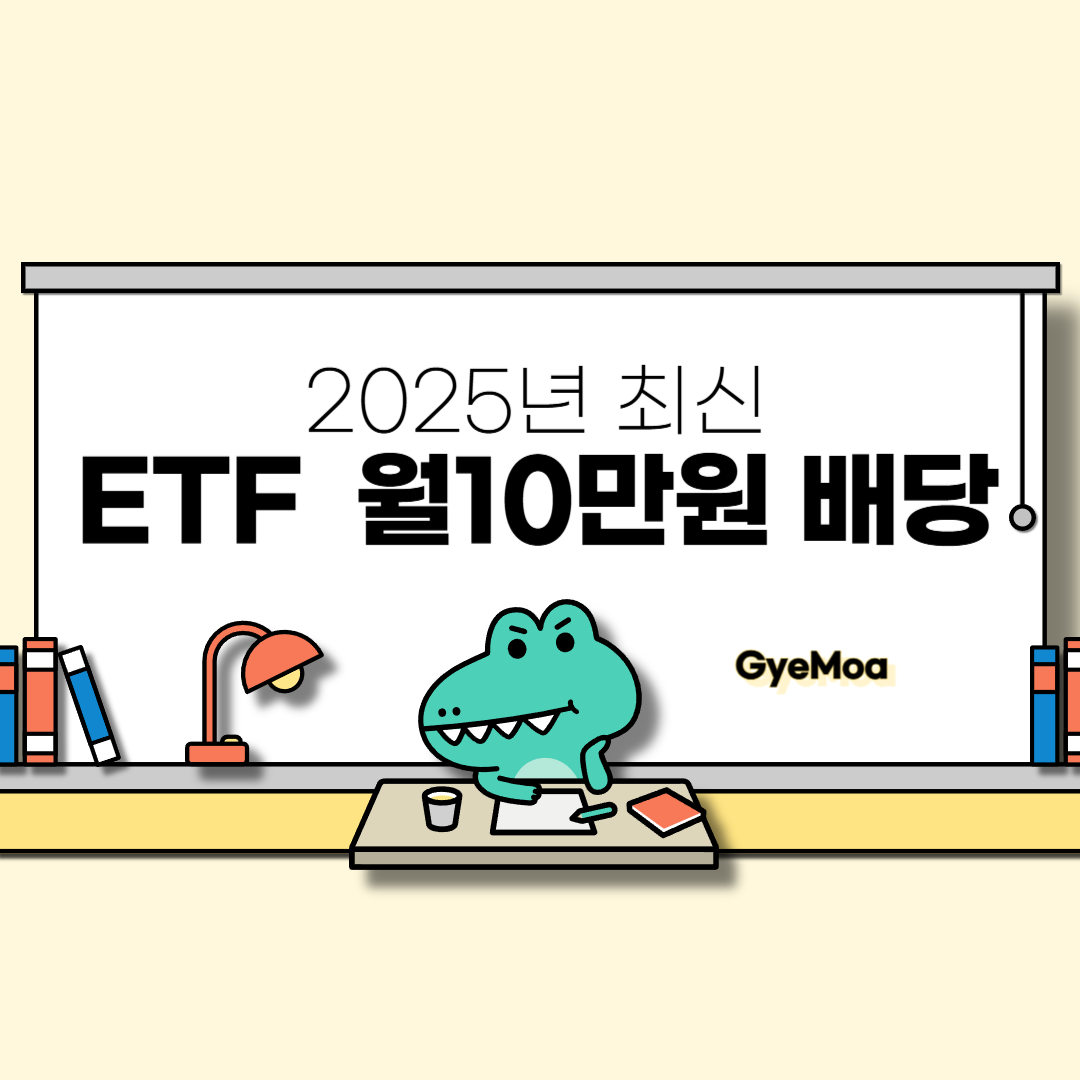 2025년-최신-etf-월10만원-배당