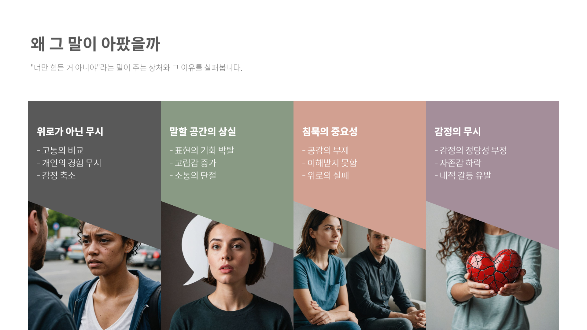 “너만 힘든 거 아니야 ”라는 말이 너무 싫었다.